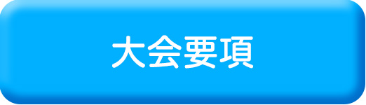大会要項