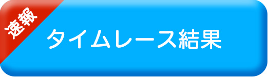 タイムレース結果