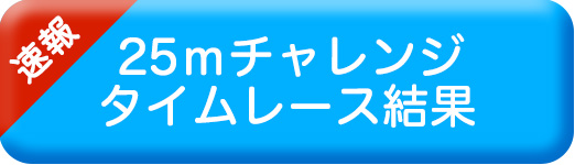 25ｍチャレンジタイムレース結果