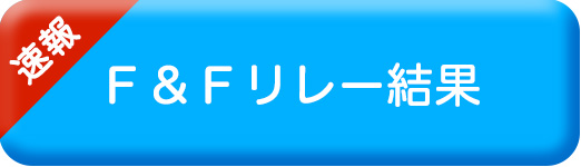 F&Fリレー