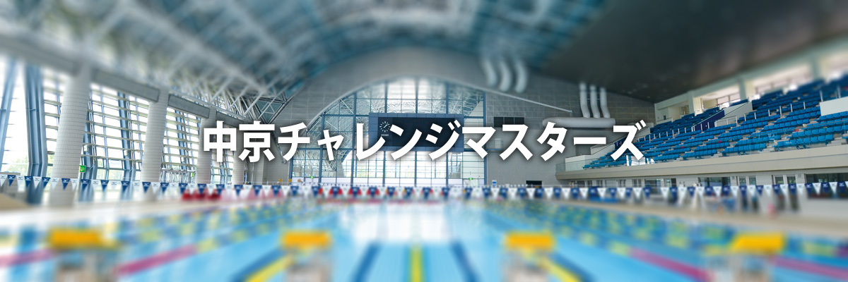 中京チャレンジマスターズ
