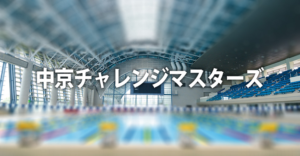 中京チャレンジマスターズ